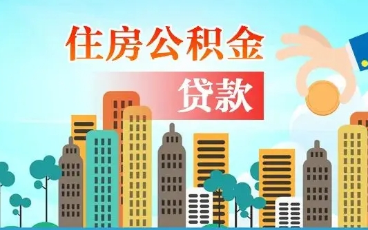 秦岭市公积金贷款政策_清远公积金代办服务